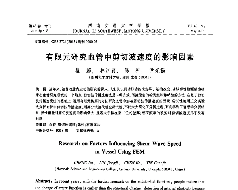 有限元研究血管中剪切波速度的影响因素 - 四川省力学学会2013年学术年会