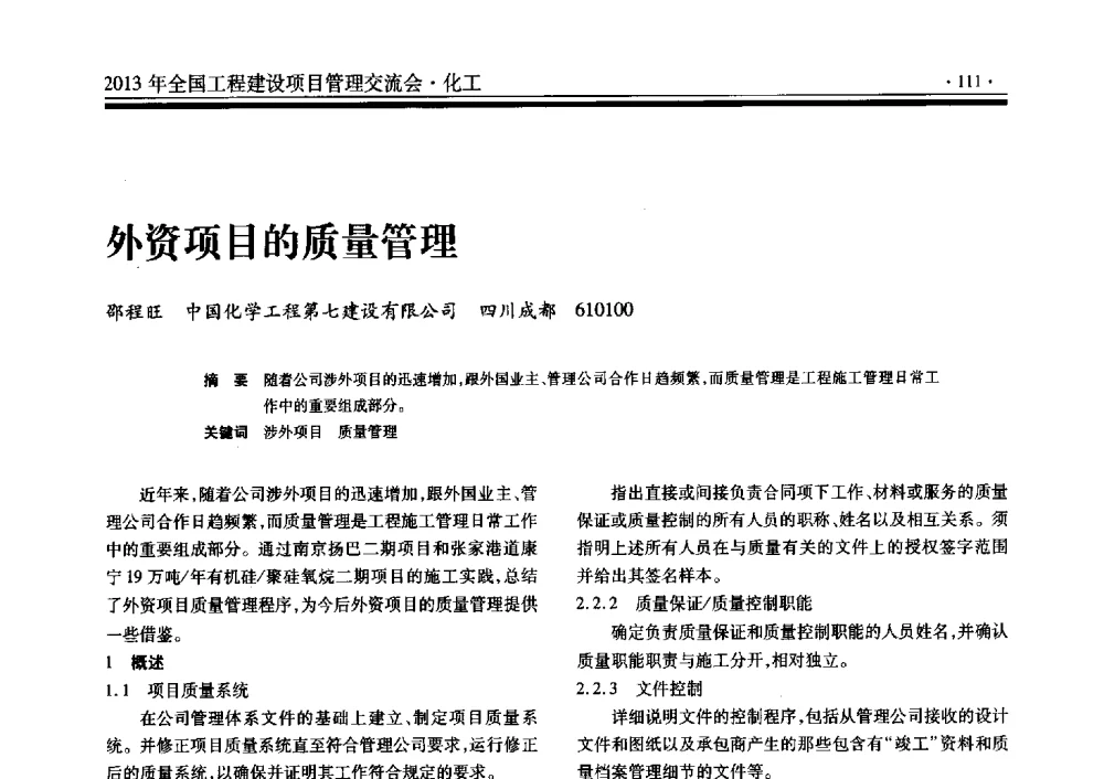 外资项目的质量管理 - 2013年全国工程建设项目管理交流会