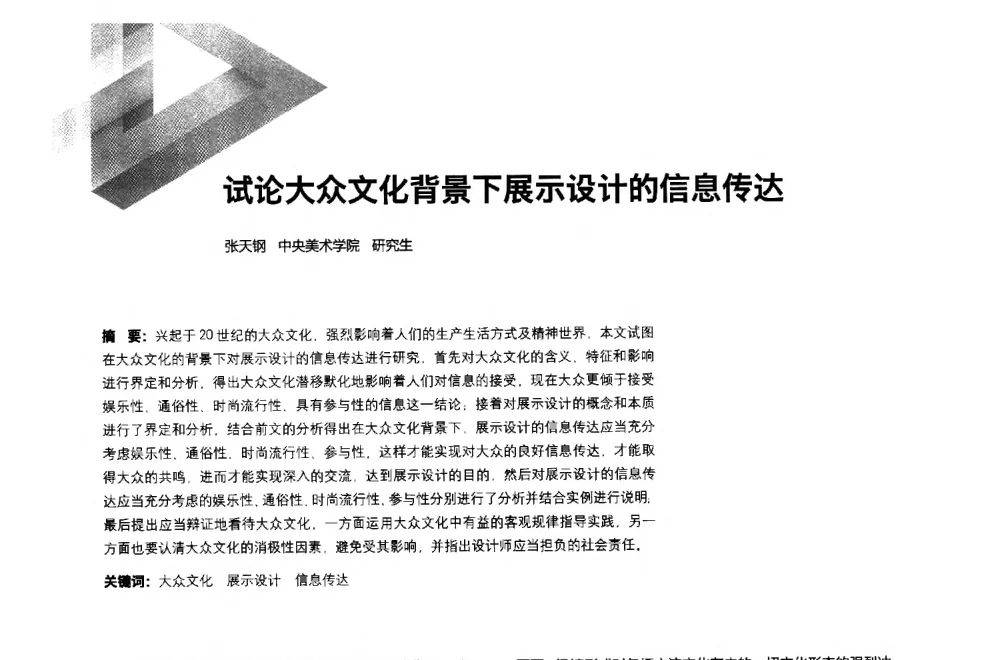 试论大众文化背景下展示设计的信息传达 - 第六届全国环境艺术设计大展暨论坛