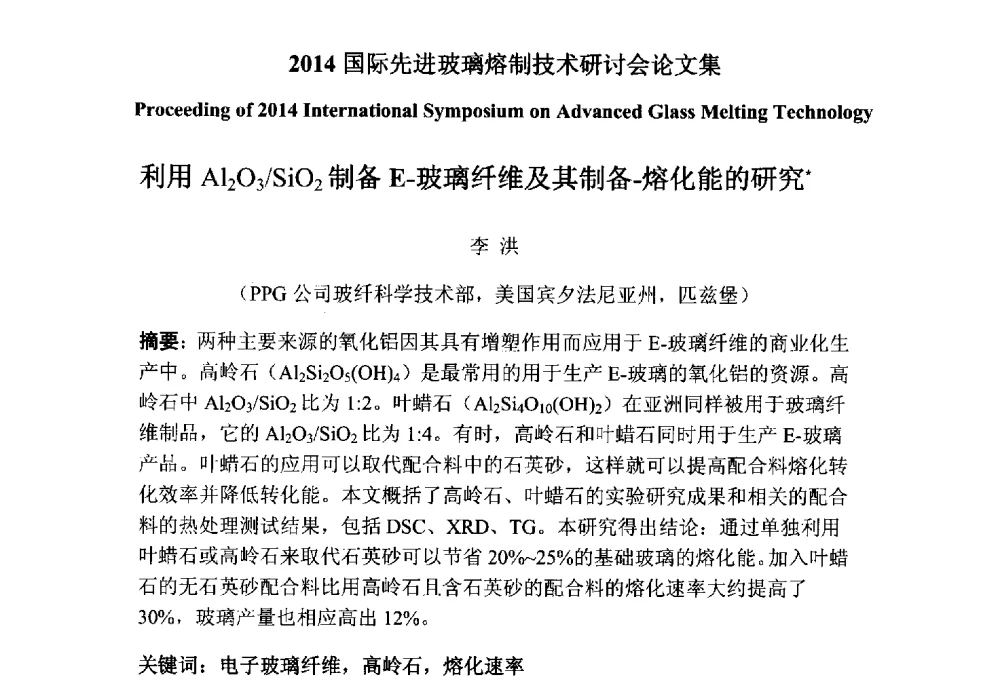 利用Al2O3_SiO2制备E-玻璃纤维及其制备-熔化能的研究 - 2014国际先进玻璃熔制技术研讨会