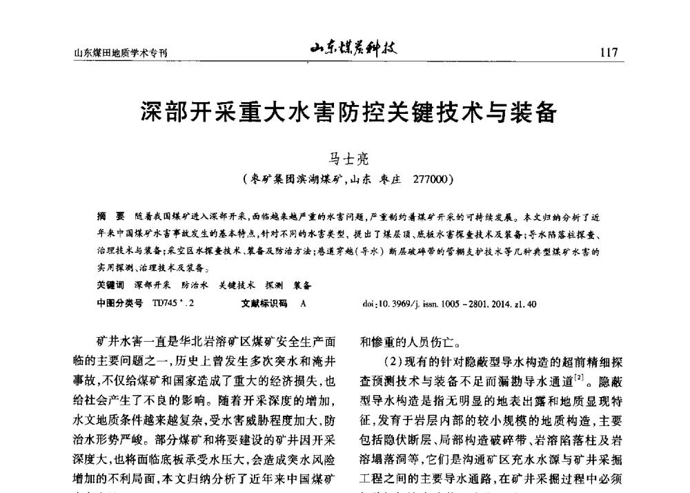 深部开采重大水害防控关键技术与装备 - 山东省煤炭学会煤田地质专业委员会新形势下煤田地质工作发展论坛