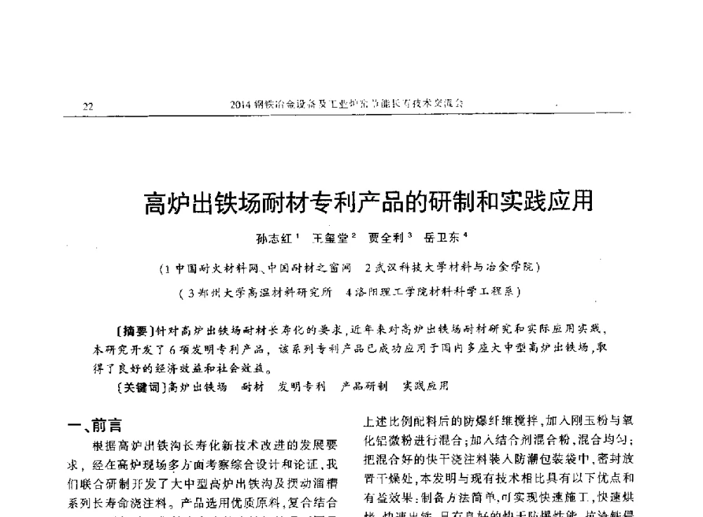 高炉出铁场耐材专利产品的研制和实践应用 - 2014钢铁冶金设备及工业炉窑节能长寿技术交流会