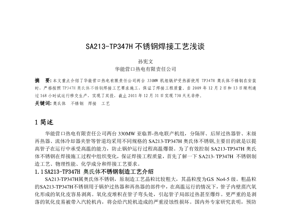 SA213-TP347H不锈钢焊接工艺浅谈 - 第12届全国电站焊接学术论文讨论会