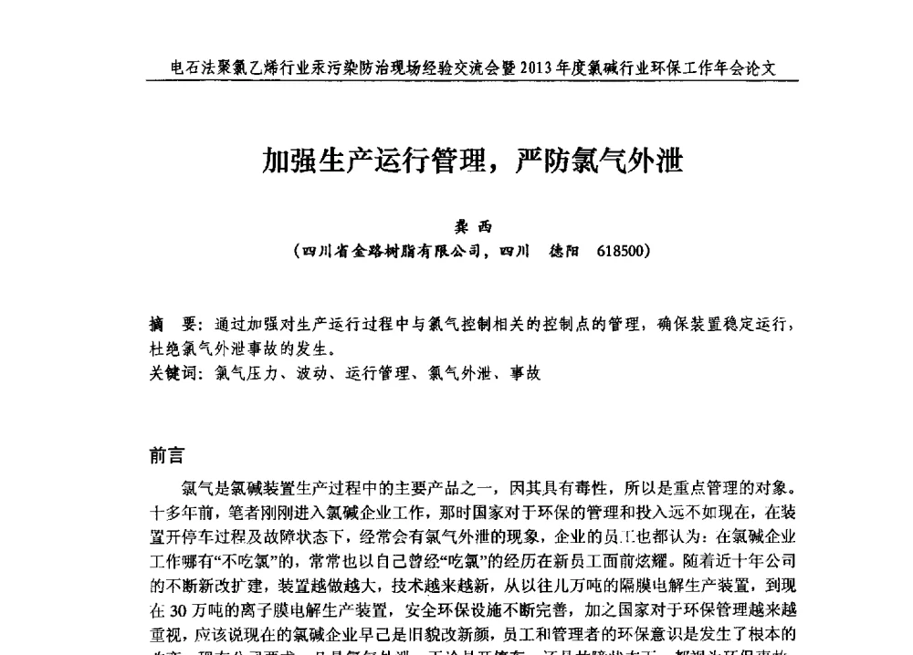 加强生产运行管理_严防氯气外泄 - 电石法聚氯乙烯行业汞污染防治现场经验交流会暨2013年度氯碱行业环保工作年会