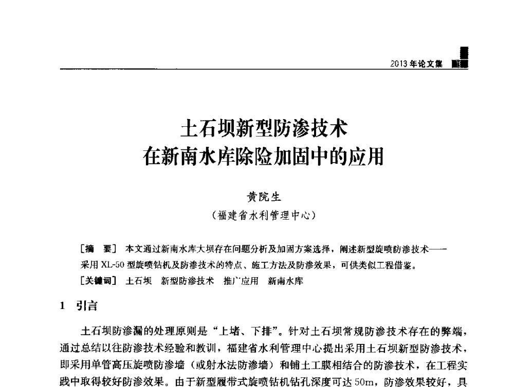 土石坝新型防渗技术在新南水库除险加固中的应用 - 云南省岩土力学与工程学会2013年学术年会
