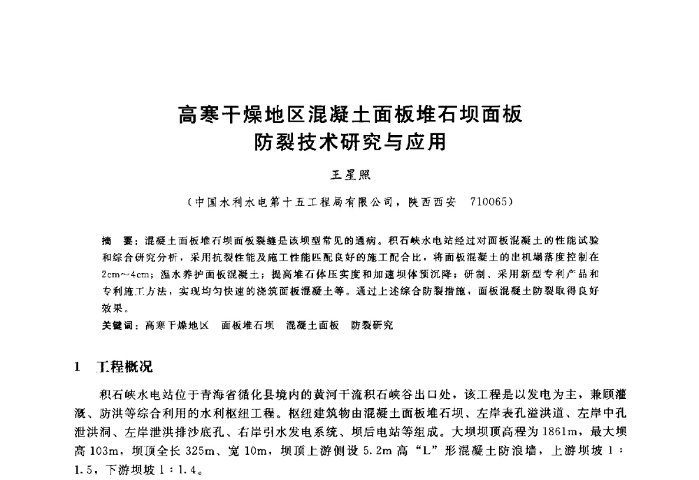 高寒干燥地区混凝土面板堆石坝面板防裂技术研究与应用 - 高寒地区混凝土面板堆石坝建设经验技术研讨会