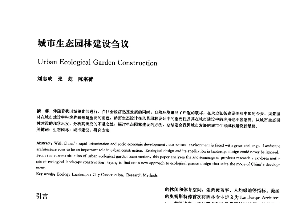 城市生态园林建设刍议 - 中国风景园林学会2014年会