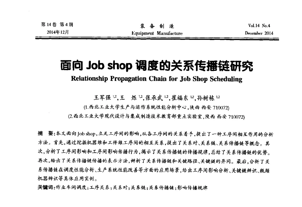 面向Job shop调度的关系传播链研究 - 陕西省机械工程学会第十次代表大会暨学术年会