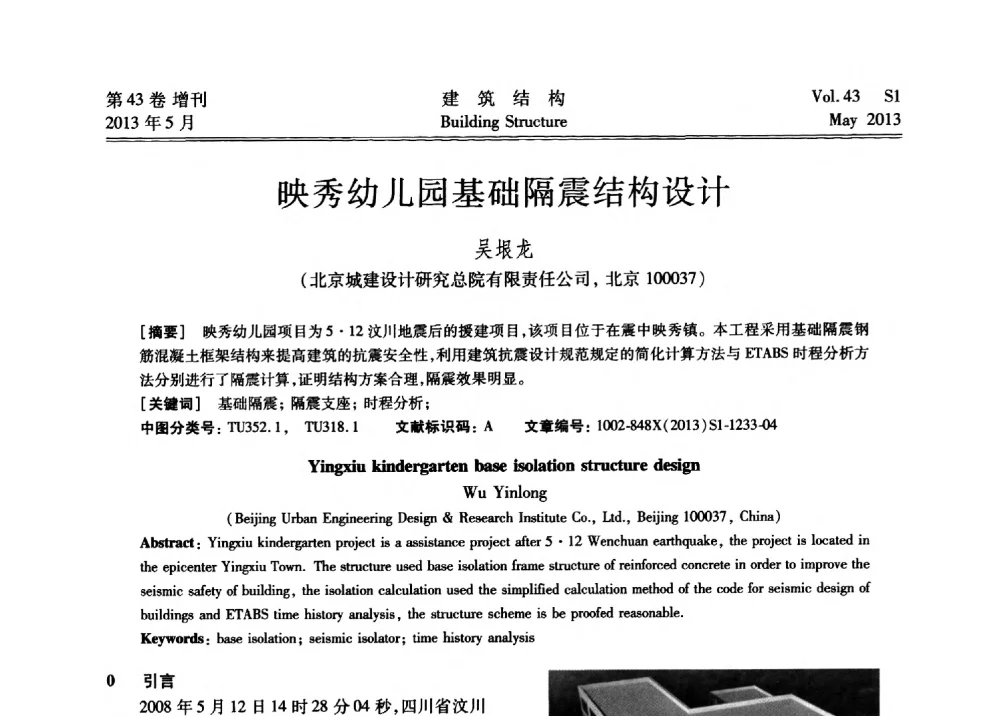 映秀幼儿园基础隔震结构设计 - 第四届全国建筑结构技术交流会暨汶川地震五周年工程抗震设计与新技术应用研讨会