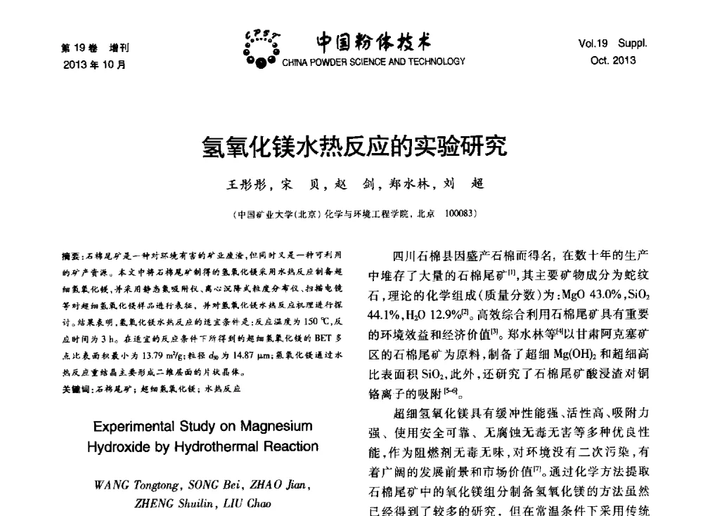 氢氧化镁水热反应的实验研究 - 第十四届全国非金属矿加工利用技术交流会