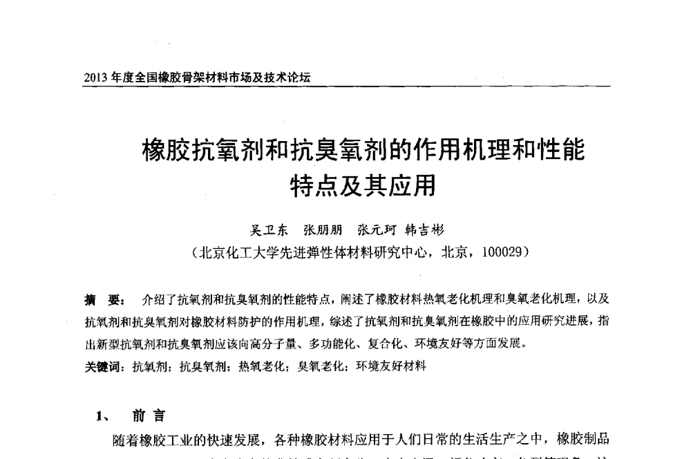 橡胶抗氧剂和抗臭氧剂的作用机理和性能特点及其应用 - 2013年度全国橡胶骨架材料市场及技术论坛