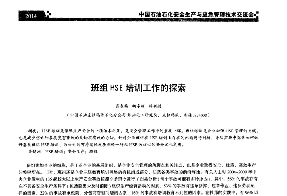 班组HSE培训工作的探索 - 中国石油石化安全生产与应急管理技术交流会