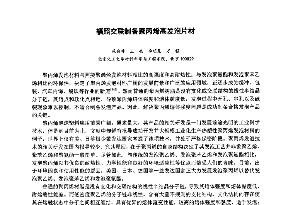 辐照交联制备聚丙烯高发泡片材 - 第八届中国塑料工业高新技术及产业化研讨会暨2013中国塑协塑料技术协作委员会年会·技术交流会