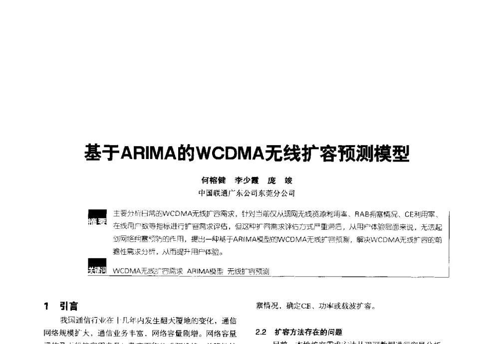 基于ARIMA的WCDMA无线扩容预测模型 - 2014全国无线及移动通信学术大会