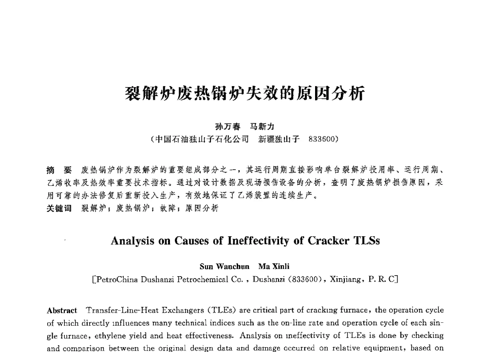 裂解炉废热锅炉失效的原因分析 - 第八届全国压力容器学术会议