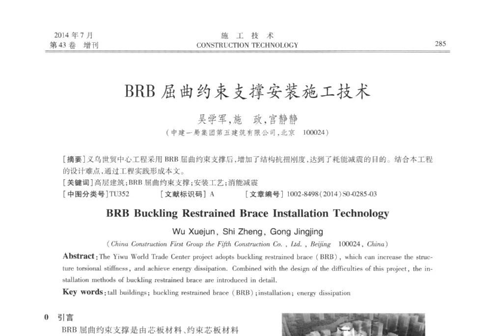 BRB屈曲约束支撑安装施工技术 - 第五届全国钢结构工程技术交流会