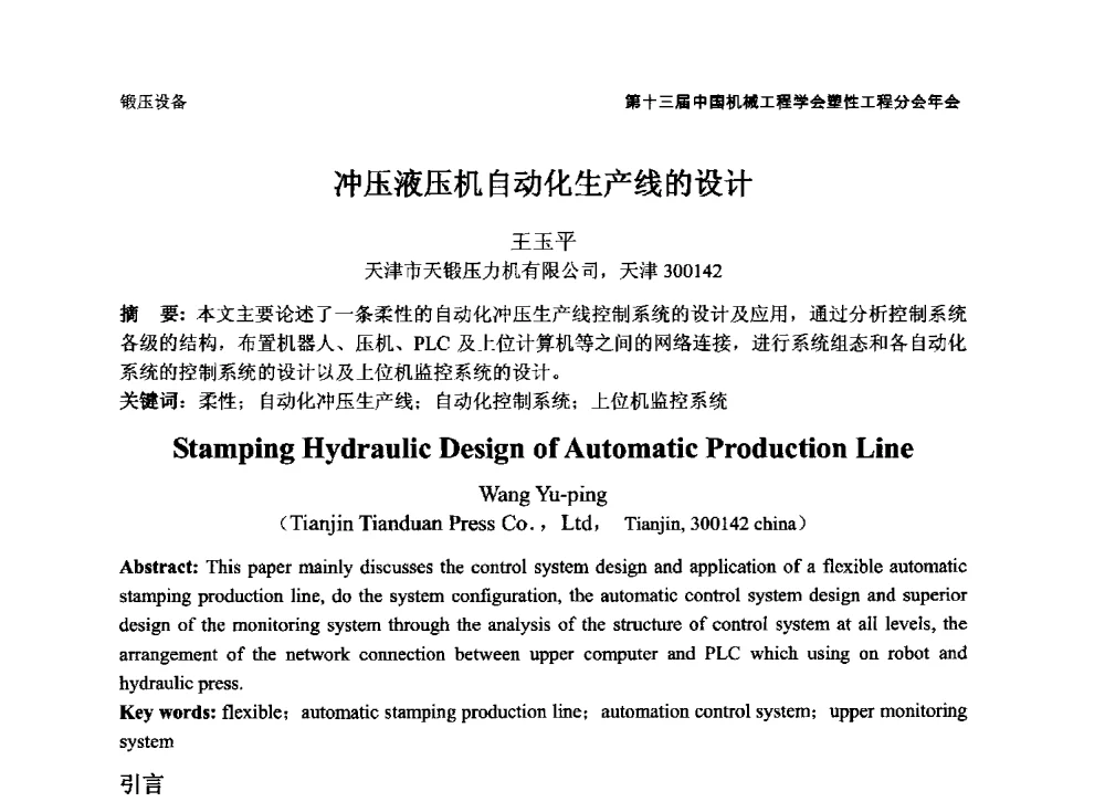 冲压液压机自动化生产线的设计 - 第十三届全国塑性工程学术年会暨第五届全球华人塑性技术研讨会
