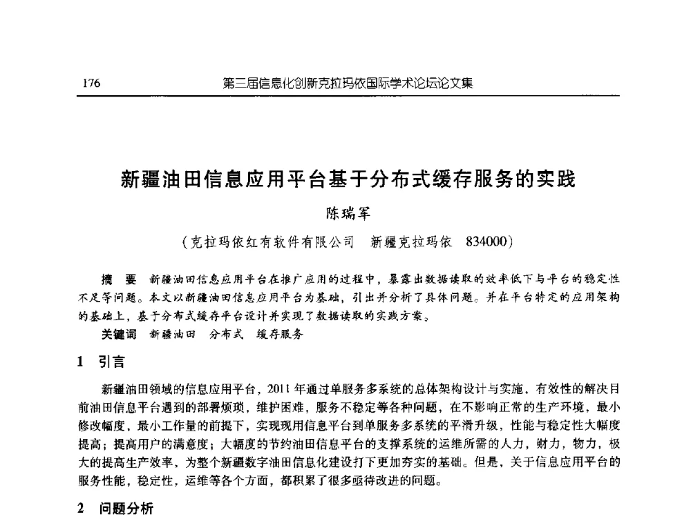 新疆油田信息应用平台基于分布式缓存服务的实践 - 第三届信息化创新克拉玛依国际学术论坛