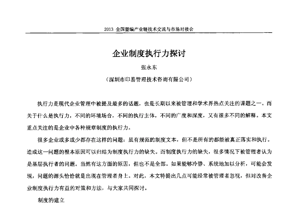 企业制度执行力探讨 - 2013塑编产业链技术交流与市场对接会