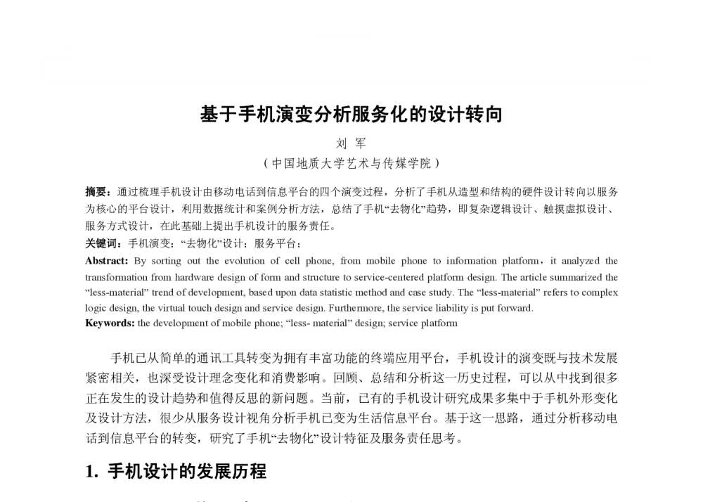 基于手机演变分析服务化的设计转向 - 2013国际工业设计研讨会暨第十八届全国工业设计学术年会