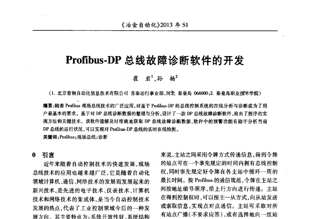 Profibus-DP总线故障诊断软件的开发 - 全国冶金自动化信息网2013年会