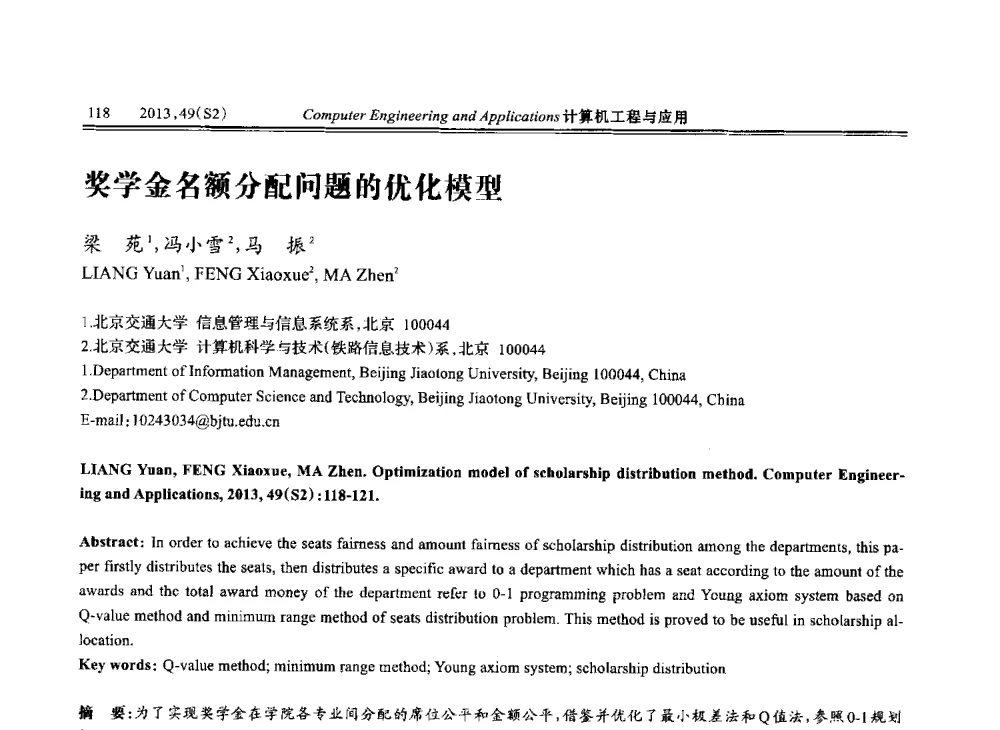 奖学金名额分配问题的优化模型 - 中国计算机用户协会信息系统分会2013年第二十三届信息交流大会