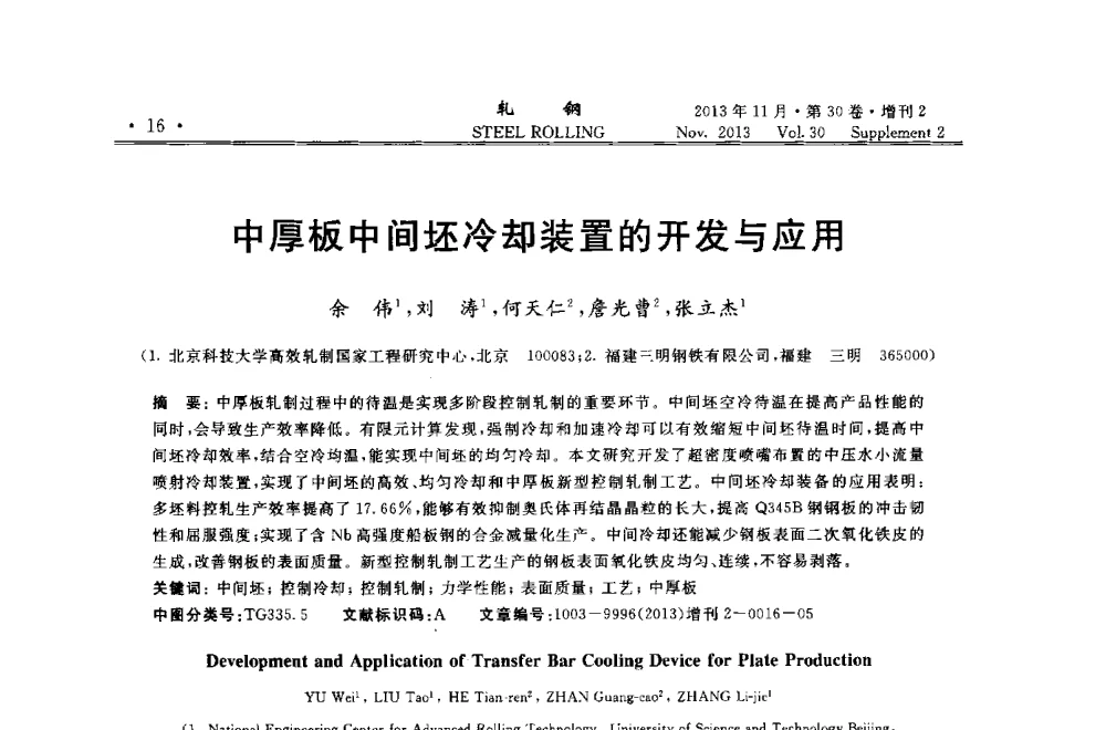 中厚板中间坯冷却装置的开发与应用 - 2013年全国中厚板生产技术交流会暨中国金属学会轧钢分会中厚板学术委员会六届二次年会