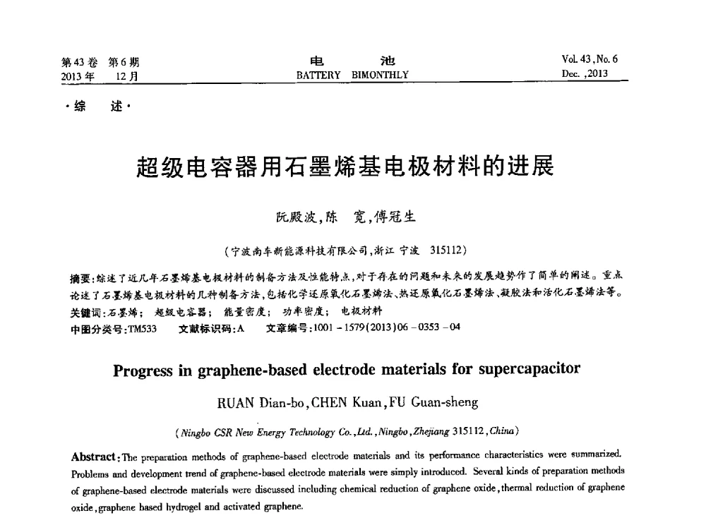 超级电容器用石墨烯基电极材料的进展 - 第五届中国储能与动力电池及其关键材料学术研讨与技术交流会