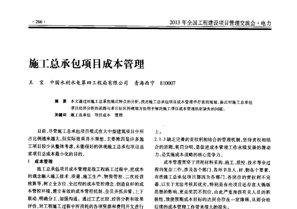 施工总承包项目成本管理 - 2013年全国工程建设项目管理交流会