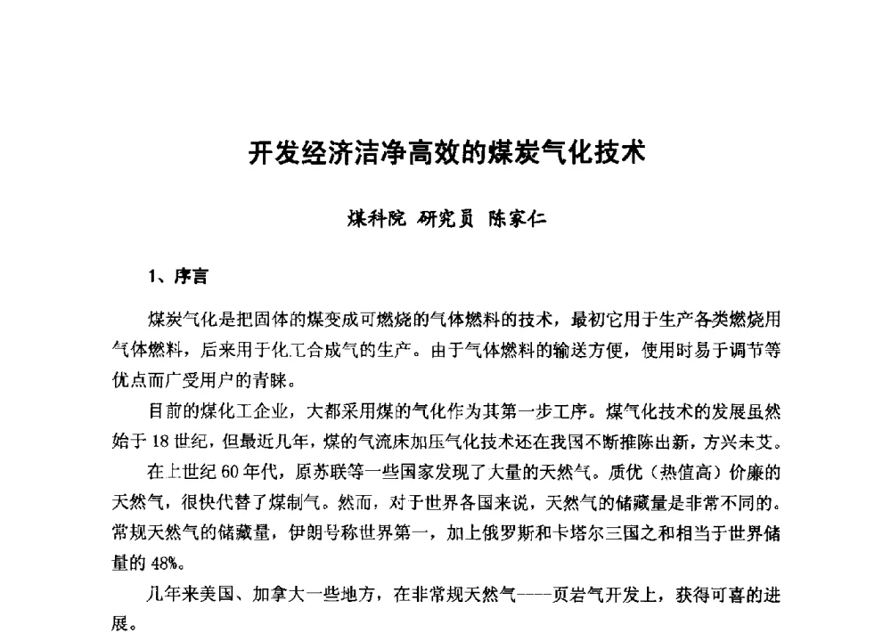 开发经济洁净高效的煤炭气化技术 - 2014年山东威海煤气技术研讨会