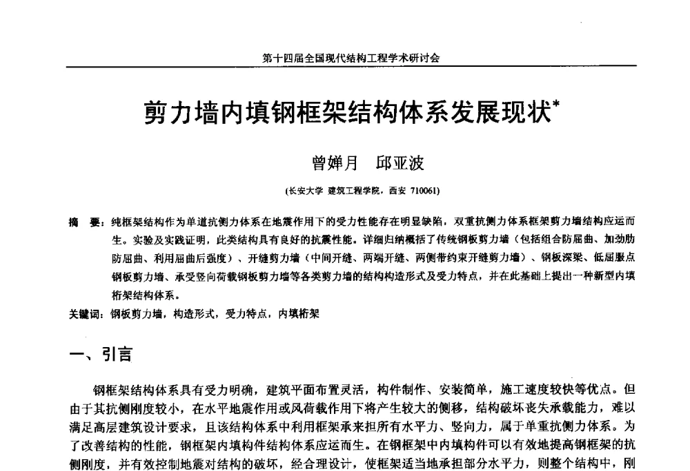 剪力墙内填钢框架结构体系发展现状 - 第十四届全国现代结构工程学术研讨会