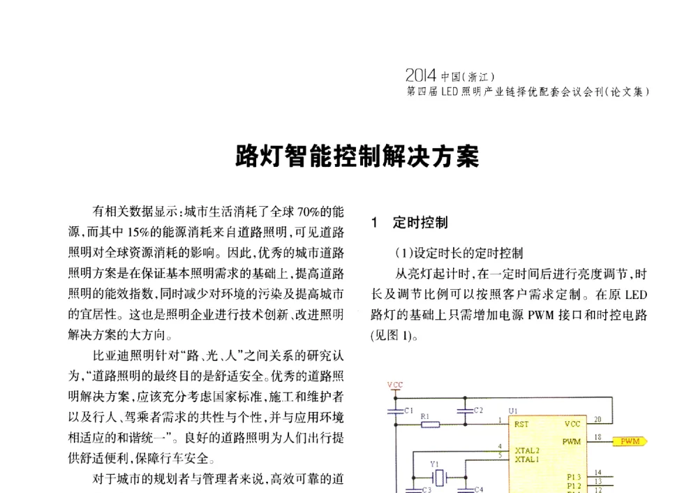路灯智能控制解决方案 - 2014中国(浙江)第四届LED照明产业链择优配套会议