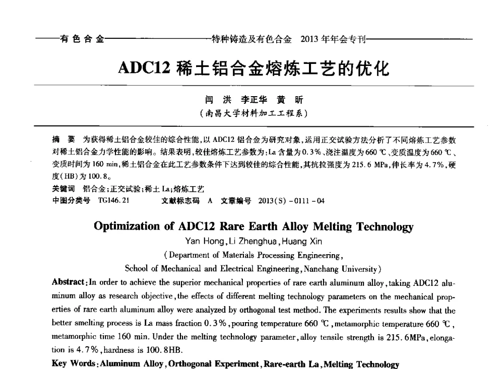 ADC12稀土铝合金熔炼工艺的优化 - 第十四全国特种铸造及有色合金学术年会、第八届全国铸造复合材料学术会议、2013甘肃省铸造学术年会