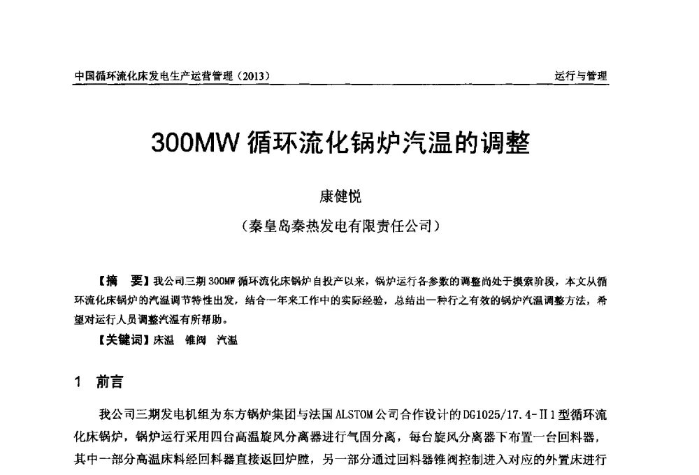 300MW循环流化锅炉汽温的调整 - 全国电力行业CFB机组技术交流服务协作网第十二届年会