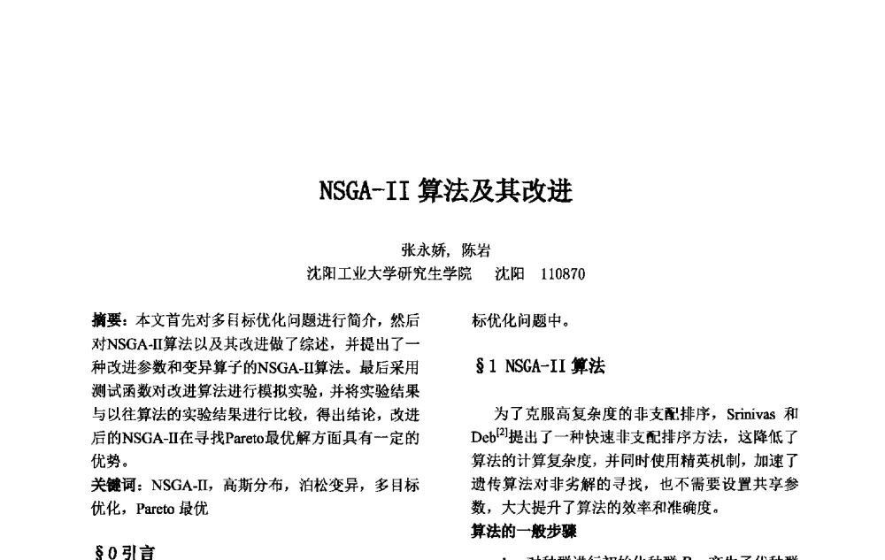 NSGA-Ⅱ算法及其改进 - 第十一届中国不确定系统年会、第十五届中国青年信息与管理学者大会