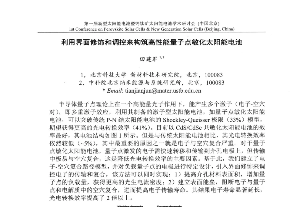 利用界面修饰和调控来构筑高性能量子点敏化太阳能电池 - 第一届新型太阳能电池暨钙钛矿太阳能电池学术研讨会
