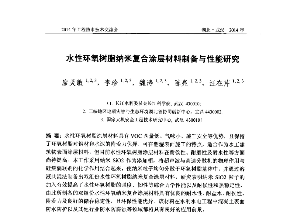 水性环氧树脂纳米复合涂层材料制备与性能研究 - 2014年工程防水技术交流会
