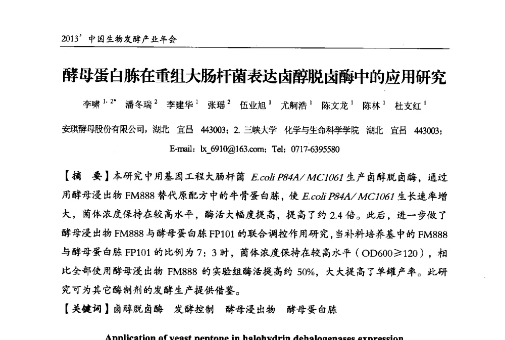 酵母蛋白胨在重组大肠杆菌表达卤醇脱卤酶中的应用研究 - 2013中国生物发酵产业年会