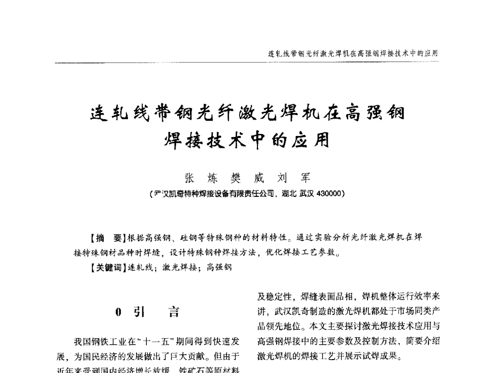 连轧线带钢光纤激光焊机在高强钢焊接技术中的应用 - 中西南十省(区)市第十三届焊接学术年会