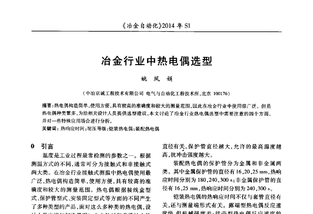 冶金行业中热电偶选型 - 全国冶金自动化信息网2014年年会