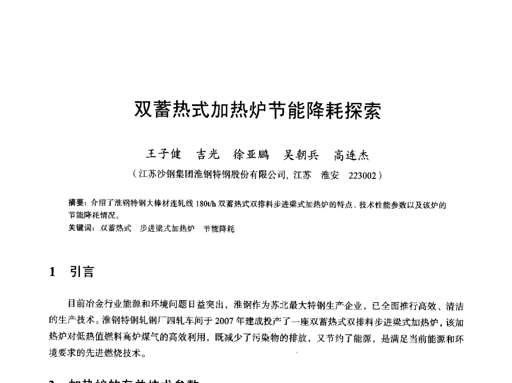 双蓄热式加热炉节能降耗探索 - 2013全国轧钢加热炉综合节能技术研讨会