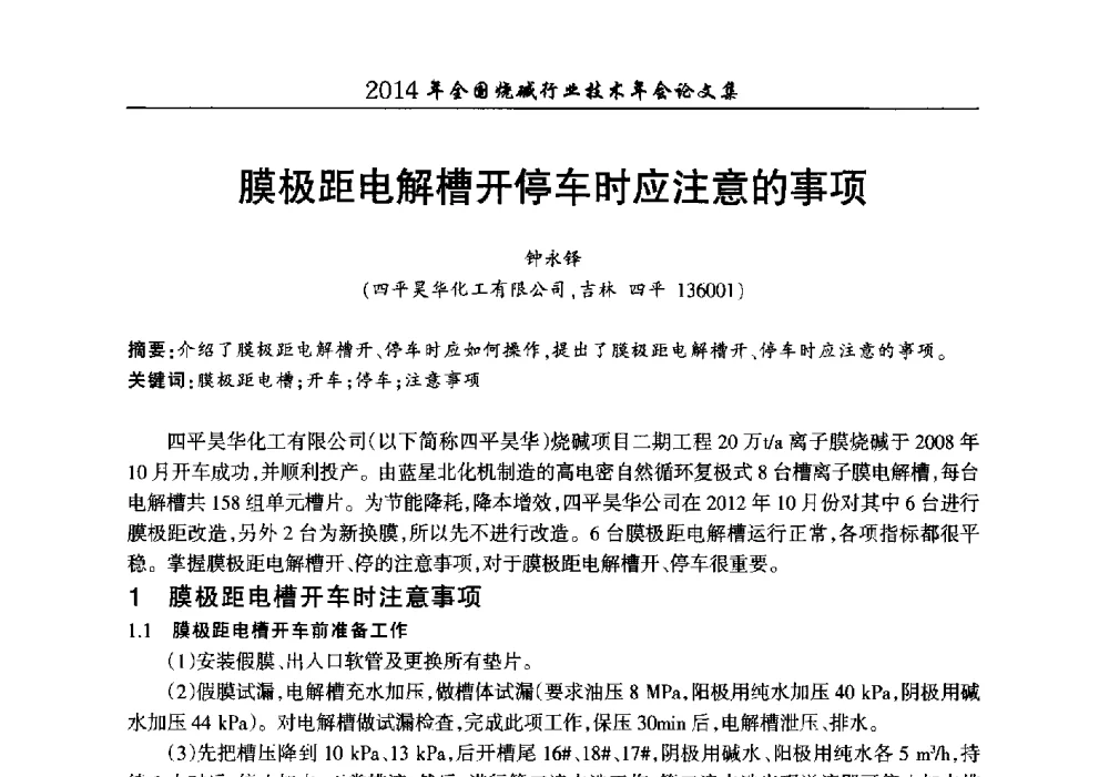 膜极距电解槽开停车时应注意的事项 - 2014年全国烧碱行业技术年会
