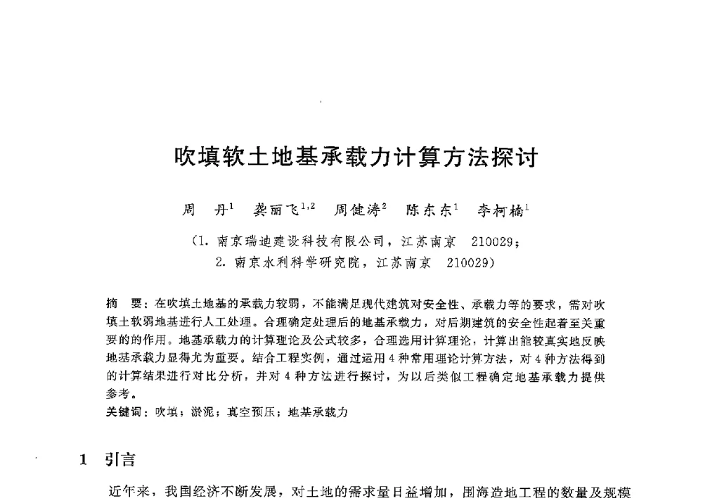 吹填软土地基承载力计算方法探讨 - 第八届港口工程技术交流大会暨第九届工程排水与加固技术研讨会