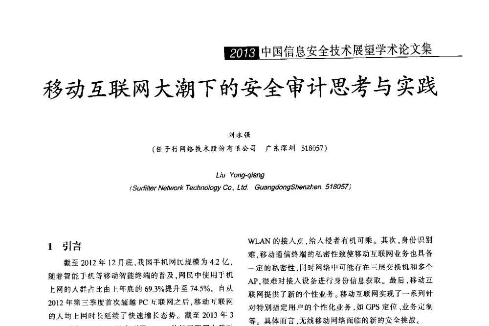 移动互联网大潮下的安全审计思考与实践 - 2013中国信息安全技术大会(CISTC 2013)暨工业控制系统安全发展高峰论坛