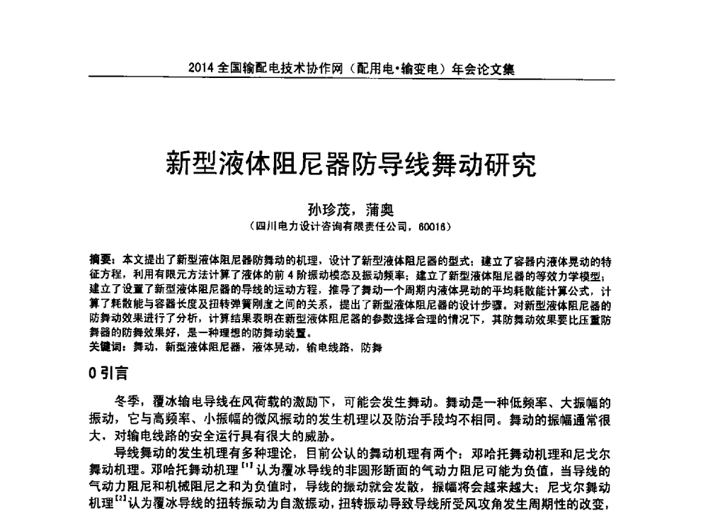 新型液体阻尼器防导线舞动研究 - 全国输配电技术协作网(EPTC)2014年第三届年会