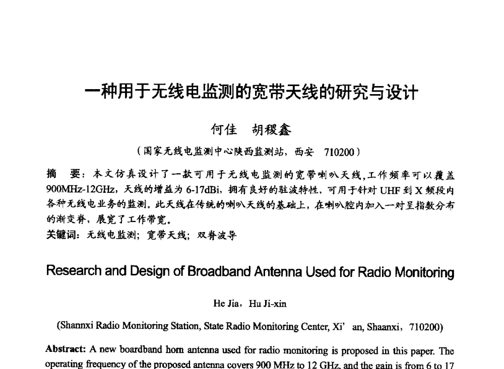 一种用于无线电监测的宽带天线的研究与设计 - 2014年全国无线电应用与管理学术会议