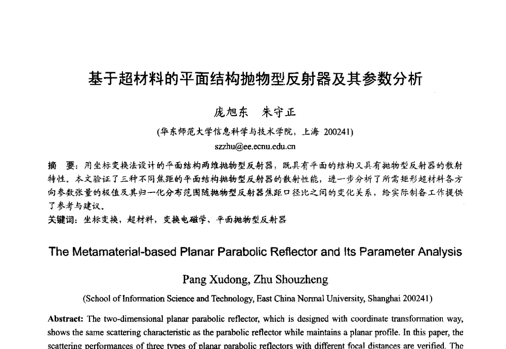 基于超材料的平面结构抛物型反射器及其参数分析 - 2013年全国微波毫米波会议