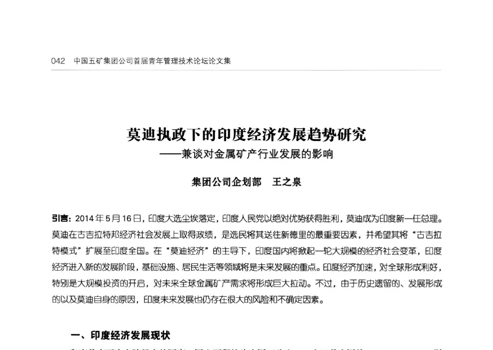莫迪执政下的印度经济发展趋势研究--兼谈对金属矿产行业发展的影响 - 中国五矿集团公司首届青年管理技术论坛