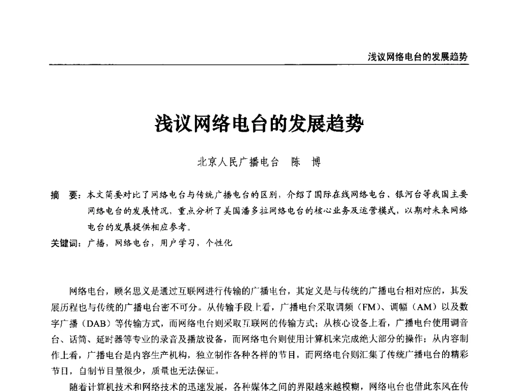 浅议网络电台的发展趋势 - 第21届中国数字广播电视与网络发展年会暨第12届全国互联网与音视频广播发展研讨会