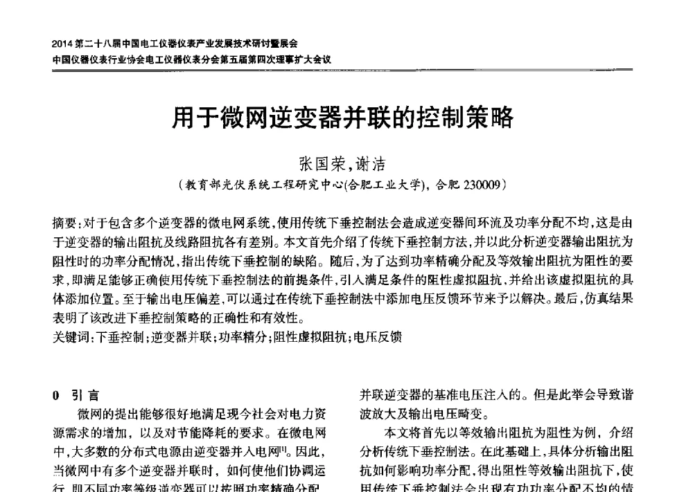 用于微网逆变器并联的控制策略 - 2014第二十八届中国电工仪器仪表产业发展技术研讨会暨展会、中国仪器仪表行业协会电工仪器仪表分会第五届第四次理事扩大会议
